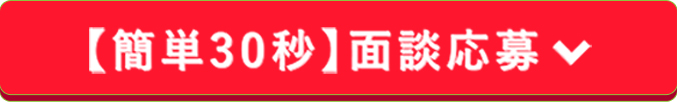 【簡単30秒】面談応募